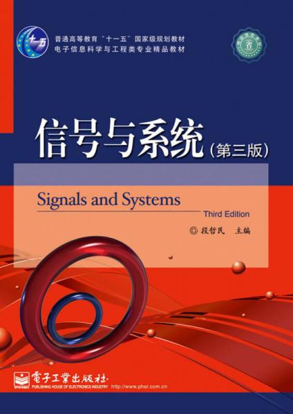《信號與系統（第3版）》 十一五國家級規(guī)劃教材的傳承與創(chuàng)新