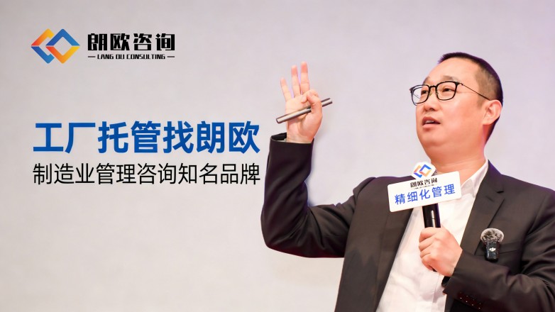 朗歐咨詢 解鎖包裝廠精細化轉型新路徑，賦能行業升級