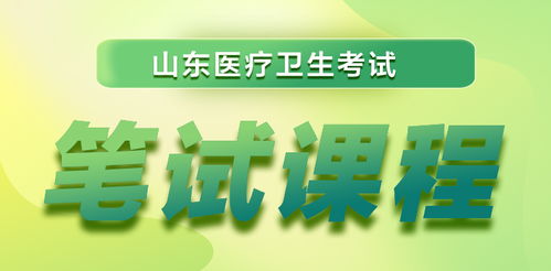 2023年山東省醫療衛生考試全流程指南 報名、成績查詢與面試名單匯總