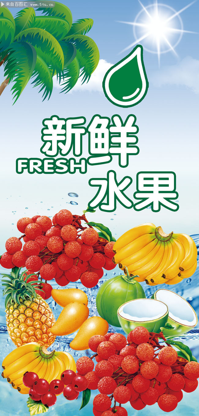 百圖匯素材網(wǎng) 新鮮水果宣傳展架模板，為您的營(yíng)銷增添自然魅力